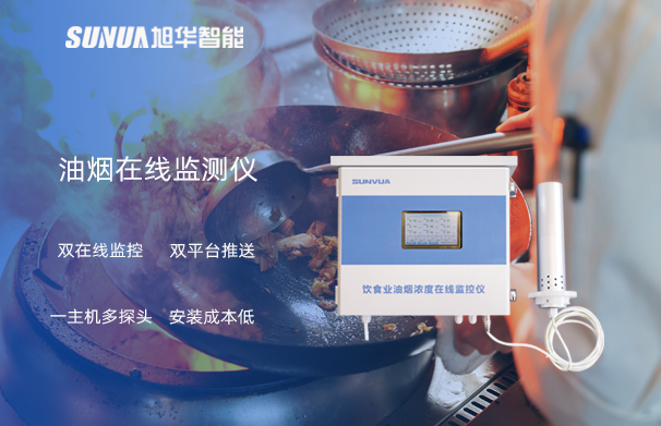 油烟在线监测仪：油烟无踪，健康同行