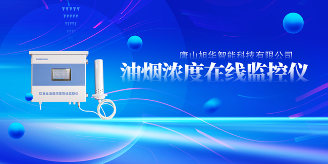 qy球友会(千亿)智能油烟浓度在线监控仪，让餐饮更绿色！