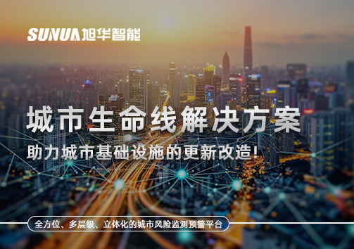 城市生命线解决方案：助力城市基础设施的更新改造！