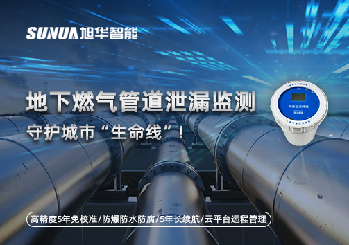 地下燃气管道泄漏监测，守护城市“生命线”！