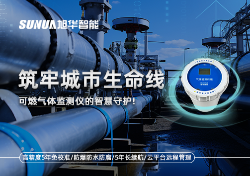 筑牢城市生命线：燃气管道中的“哨兵卫士”——可燃气体监测仪的智慧守护​！