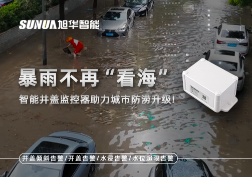 暴雨不再“看海”，智能井盖监控器助力城市防涝升级！