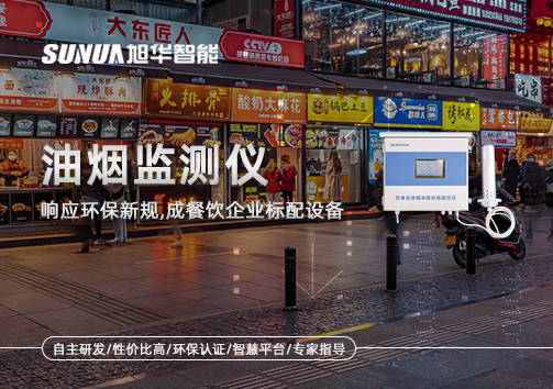响应环保新规，油烟监测仪成餐饮企业标配设备！